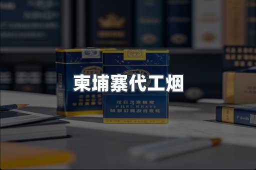 柬埔寨代工烟